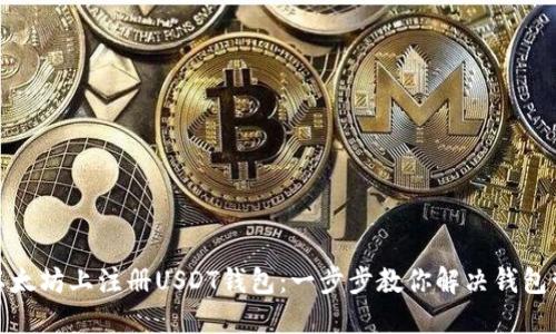如何在以太坊上注册USDT钱包：一步步教你解决钱包管理烦恼