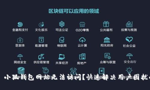 ### 小狐钱包网站无法访问？快速解决用户困扰的方法