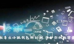 如何轻松导出小狐钱包的