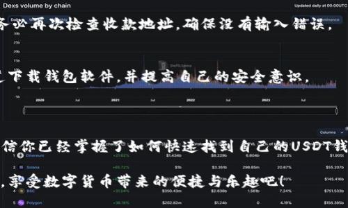   如何快速找到你的欧意USDT钱包地址？ / 
 guanjianci USDT钱包, 欧意钱包, 钱包地址查找, 加密货币 /guanjianci 

### 内容主体大纲

1. 引言
   - 钱包在加密货币交易中的重要性
   - USDT钱包的功能和用途

2. 欧意USDT钱包简介
   - 欧意钱包的基本特点
   - 使用欧意钱包的优势

3. 找到你的USDT钱包地址
   - 步骤一：下载并安装欧意钱包
   - 步骤二：创建或导入钱包
   - 步骤三：如何查看钱包地址
     - 说明主界面
     - 钱包地址的显示
     
4. 常见问题解答
   - 钱包地址是否安全？
   - 如果丢失钱包地址该怎么办？

5. 小贴士与注意事项
   - 查看和管理钱包地址时的注意事项
   - 防止骗子和骗局

6. 总结
   - 欧意USDT钱包的价值
   - 鼓励用户安全地管理自己的加密资产

---

### 1. 引言

在数字资产交易的世界里，钱包承担着至关重要的角色，无论是给你提供安全存储还是便捷交易的渠道。特别是USDT（泰达币）作为一种广泛使用的稳定币，越来越多的投资者选择它作为交易的工具。本文将帮助大家了解如何有效、快速地找到你的欧意USDT钱包地址，确保你的数字资产安全。

### 2. 欧意USDT钱包简介

欧意钱包的基本特点
欧意钱包是一款专为用户设计的加密货币钱包，支持多种数字资产的储存和管理。它的界面友好，适合各类用户，尤其是新手。无论你是进行交易、保存资金，还是进行长期投资，欧意钱包都能很好满足你的需求。

使用欧意钱包的优势
使用欧意钱包的首要优势在于它的安全性。钱包采用了先进的加密技术，确保用户的资产不易遭受外部攻击。此外，欧意钱包还提供了用户隐私保护，确保你的交易记录不被他人读取。

### 3. 找到你的USDT钱包地址

步骤一：下载并安装欧意钱包
首先，你需要去官方网站或者可信的平台下载欧意钱包APP。在下载安装完成后，打开APP并进行注册或登录。创建一个新钱包的过程会引导你设置强密码以及备份助记词，这一步非常重要。

步骤二：创建或导入钱包
如果你是新用户，可以选择创建一个新钱包。如果你已经有了其他钱包，并希望将其导入欧意钱包，可以在登录界面选择“导入钱包”选项，输入相应的助记词或者私钥。

步骤三：如何查看钱包地址
成功登录后，你将看到一个的主界面。在这个页面上，你会找到“资产”、“收款”和“发送”等功能。要查看你的USDT钱包地址，选择“收款”选项。

在“收款”页面，中间的内容区域显示的就是你的USDT钱包地址。通常，这个地址由一串字母和数字组成。你可以点击“复制”按钮方便后续使用。同时，欧意钱包也提供了二维码功能，方便你进行转账。

### 4. 常见问题解答

钱包地址是否安全？
在使用欧意钱包时，你的钱包地址是相对安全的。然而，重要的是你要妥善保管自己的助记词和密码，千万不要泄露给他人。即使是钱包地址也应谨慎对待，以免被不法分子利用。

如果丢失钱包地址该怎么办？
如果你不慎丢失了自己的钱包位置信息，首先要检查是否有备份。如果你有助记词，可以通过它恢复钱包。合理的备份和密码管理技巧非常重要，能够在关键时刻帮助你找回资产。

### 5. 小贴士与注意事项

查看和管理钱包地址时的注意事项
在操作钱包地址时，务必确认自己复制的是正确的地址，每个细节都可能导致资产的损失。在发送USDT或其他加密货币时，务必再次检查收款地址，确保没有输入错误。

防止骗子和骗局
随着加密货币的蓬勃发展，骗子也频频出现。要时刻保持警惕，不要轻易相信未知来源的链接或者请求。确保只通过官方渠道下载钱包软件，并提高自己的安全意识。

### 6. 总结

总结来说，欧意USDT钱包不仅是数字资产的安全港，更是你进行交易、投资和管理加密货币的得力助手。通过本文的介绍，相信你已经掌握了如何快速找到自己的USDT钱包地址的方法。在未来的数字货币世界中，合理管理自己的资产至关重要，希望每一位用户都能安全、顺利地进行交易。

最后，对于新手用户来说，了解如何使用和维护数字钱包无疑是走入加密货币世界的第一步。让我们一起拥抱这一新的未来，享受数字货币带来的便捷与乐趣吧！