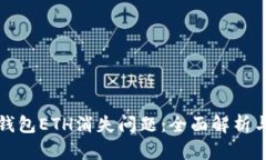 解决小狐钱包ETH消失问题