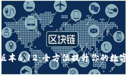小狐钱包最新版本6.12：全方位提升你的数字资产管理体验
