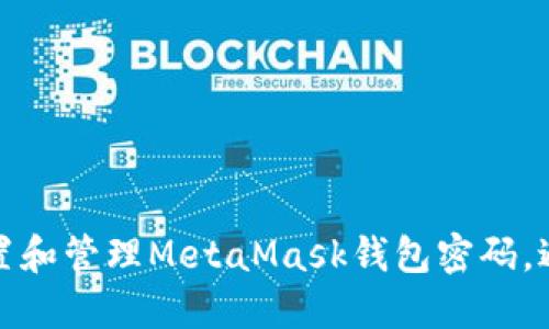 如何安全设置和管理MetaMask钱包密码，避免资产损失