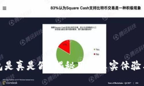 小狐钱包是真是假？揭秘用户真实体验与安全性