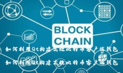 如何利用Qt构建高效比特币