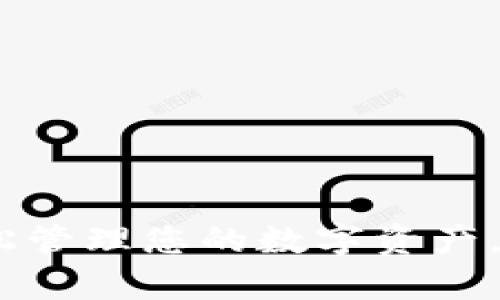 小狐钱包：轻松管理您的数字资产，让生活更简单