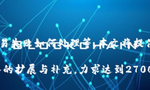 比太钱包支持USDT的完整版指南

比太钱包, USDT, 加密货币, 钱包安全/guanjianci

# 内容大纲

## 引言
- 比太钱包简要介绍
- 用户对USDT的需求背景
- 本文目的：全面解析比太钱包对USDT的支持情况

## 比太钱包概述
比太钱包是什么？
比太钱包是一款多功能的数字资产钱包，为用户提供方便快捷的加密货币管理服务。与其他钱包相比，其独特的界面和丰富的功能使得用户能够轻松管理多种资产。

比太钱包的特点
比太钱包在市场上的竞争优势主要体现在以下几个方面：
ul
    li用户友好的界面设计/li
    li多种资产支持/li
    li先进的安全措施/li
    li便捷的交易和转账流程/li
/ul

## USDT的相关背景
什么是USDT？
USDT（Tether）是一种与美元挂钩的稳定币，用户可以通过其在加密货币市场上进行交易而不必担心水币的波动。USDT的诞生大大便利了数字资产的交易和流通。

USDT的应用场景
由于其稳定性，USDT广泛应用于多种场景，包括但不限于交易所的交易对、跨境支付和资产保护等。越来越多的用户希望能够在安全的钱包中存储和管理USDT。

## 比太钱包对USDT的支持
比太钱包是否支持USDT？
经过官方确认，比太钱包支持USDT。在比太钱包中，用户可以方便地存储、接收和发送USDT，确保资产的安全和便捷。

如何在比太钱包中操作USDT？
用户在比太钱包中操作USDT的步骤如下：
ol
    li下载并安装比太钱包应用/li
    li注册并登录账户/li
    li找到USDT，添加到资产列表/li
    li进行存储或交易操作/li
/ol

## 比太钱包的安全性
为什么选择比太钱包的USDT存储？
在选择数字资产钱包时，安全性是最重要的考量因素之一。比太钱包采用多重加密技术，确保用户的USDT资产不被黑客攻击。此外，用户的私钥仅储存在本地设备，进一步提升了安全性。

防范风险的措施
为了保障用户资产的安全，比太钱包提供了一些风险防范措施，包括：
ul
    li两步验证/li
    li交易提醒/li
    li私钥管理策略/li
/ul

## 用户体验和评价
用户对比太钱包的评价
用户普遍对比太钱包的使用体验表示满意，尤其是在USDT交易、转账的便捷性及其安全性上。许多用户认为，比太钱包是一个值得信赖的USDT管理工具。

用户的具体反馈
通过用户反馈可以看到，人们在比太钱包中体验到的好处包括快速转账和清晰的交易记录。此外，客户服务的响应速度也得到了好评。

## 总结
为什么你应该选择比太钱包存储USDT？
综上所述，比太钱包不仅支持USDT，其安全性和用户体验也使其成为管理数字资产的优质平台。如果你希望安全且便捷地管理自己的USDT，比太钱包将是一个理想的选择。

## 常见问题解答
比太钱包使用中常见的问题
在使用比太钱包时，用户可能会遇到一些问题，例如如何进行USDT的提取、交易失败如何处理等。本文将提供相关解答，帮助新用户解决初次使用中的疑惑。

以上内容只是一个大纲的初步框架，具体执行时，可以围绕每个段落进行深入的扩展与补充，力求达到2700字以上的要求，并保持读者的阅读兴趣以及内容的丰富性。