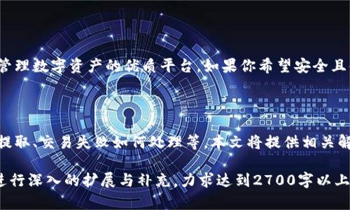 比太钱包支持USDT的完整版指南

比太钱包, USDT, 加密货币, 钱包安全/guanjianci

# 内容大纲

## 引言
- 比太钱包简要介绍
- 用户对USDT的需求背景
- 本文目的：全面解析比太钱包对USDT的支持情况

## 比太钱包概述
比太钱包是什么？
比太钱包是一款多功能的数字资产钱包，为用户提供方便快捷的加密货币管理服务。与其他钱包相比，其独特的界面和丰富的功能使得用户能够轻松管理多种资产。

比太钱包的特点
比太钱包在市场上的竞争优势主要体现在以下几个方面：
ul
    li用户友好的界面设计/li
    li多种资产支持/li
    li先进的安全措施/li
    li便捷的交易和转账流程/li
/ul

## USDT的相关背景
什么是USDT？
USDT（Tether）是一种与美元挂钩的稳定币，用户可以通过其在加密货币市场上进行交易而不必担心水币的波动。USDT的诞生大大便利了数字资产的交易和流通。

USDT的应用场景
由于其稳定性，USDT广泛应用于多种场景，包括但不限于交易所的交易对、跨境支付和资产保护等。越来越多的用户希望能够在安全的钱包中存储和管理USDT。

## 比太钱包对USDT的支持
比太钱包是否支持USDT？
经过官方确认，比太钱包支持USDT。在比太钱包中，用户可以方便地存储、接收和发送USDT，确保资产的安全和便捷。

如何在比太钱包中操作USDT？
用户在比太钱包中操作USDT的步骤如下：
ol
    li下载并安装比太钱包应用/li
    li注册并登录账户/li
    li找到USDT，添加到资产列表/li
    li进行存储或交易操作/li
/ol

## 比太钱包的安全性
为什么选择比太钱包的USDT存储？
在选择数字资产钱包时，安全性是最重要的考量因素之一。比太钱包采用多重加密技术，确保用户的USDT资产不被黑客攻击。此外，用户的私钥仅储存在本地设备，进一步提升了安全性。

防范风险的措施
为了保障用户资产的安全，比太钱包提供了一些风险防范措施，包括：
ul
    li两步验证/li
    li交易提醒/li
    li私钥管理策略/li
/ul

## 用户体验和评价
用户对比太钱包的评价
用户普遍对比太钱包的使用体验表示满意，尤其是在USDT交易、转账的便捷性及其安全性上。许多用户认为，比太钱包是一个值得信赖的USDT管理工具。

用户的具体反馈
通过用户反馈可以看到，人们在比太钱包中体验到的好处包括快速转账和清晰的交易记录。此外，客户服务的响应速度也得到了好评。

## 总结
为什么你应该选择比太钱包存储USDT？
综上所述，比太钱包不仅支持USDT，其安全性和用户体验也使其成为管理数字资产的优质平台。如果你希望安全且便捷地管理自己的USDT，比太钱包将是一个理想的选择。

## 常见问题解答
比太钱包使用中常见的问题
在使用比太钱包时，用户可能会遇到一些问题，例如如何进行USDT的提取、交易失败如何处理等。本文将提供相关解答，帮助新用户解决初次使用中的疑惑。

以上内容只是一个大纲的初步框架，具体执行时，可以围绕每个段落进行深入的扩展与补充，力求达到2700字以上的要求，并保持读者的阅读兴趣以及内容的丰富性。