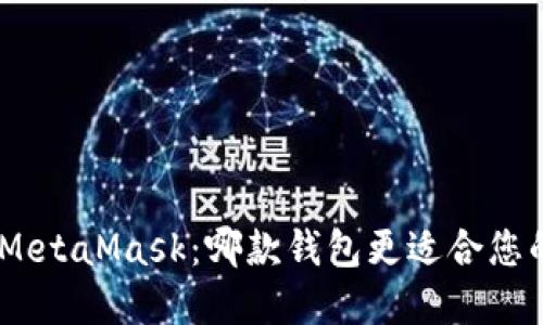 选择 Ownbit 还是 MetaMask：哪款钱包更适合您的加密资产安全需求？