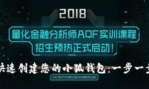 如何快速创建您的小狐钱包：一步一步指南