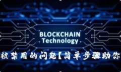 如何解决MetaMask被禁用的问