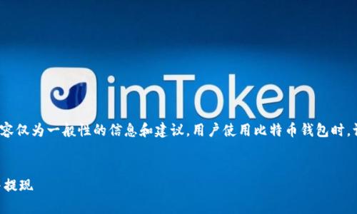 请注意: 为了遵守用户隐私与安全政策，以下内容仅为一般性的信息和建议。用户使用比特币钱包时，请务必确保遵循安全标准，并谨慎处理个人信息。


比特币钱包怎么使用？简单步骤教你轻松进账与提现