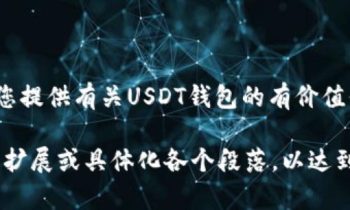 如何选择合适的USDT钱包：用户指南与推荐

USDT钱包, 加密货币, 数字资产, 安全存储/guanjianci

1. 什么是USDT钱包？

USDT（Tether）是一种与美元1:1挂钩的稳定币，广泛用于加密货币交易和数字资产投资。为了有效管理和存储USDT，用户需要使用专门的钱包。USDT钱包可以帮助用户安全地存储、转账和接收USDT，同时也提供对其他加密货币的支持。

2. 钱包的类型

选择合适的USDT钱包之前，首先了解不同类型钱包的特点非常重要。以下是几种主要钱包类型：

ul
    listrong热钱包/strong：这些钱包通过互联网连接，例如手机应用和网页钱包。热钱包使用方便、快速，并且适合频繁交易，但安全性相对较低，因为它们容易受到黑客攻击。/li
    listrong冷钱包/strong：冷钱包通常是离线设备或纸质钱包，安全性高于热钱包。尽管使用不太方便，但它们适合长期存储大量的USDT。/li
    listrong硬件钱包/strong：作为冷钱包的一种，硬件钱包在存储数字货币时提供额外的安全保障。这类钱包通常以USB设备的形式存在，操作相对简单，适合需要高安全性的用户。/li
    listrong纸钱包/strong：纸钱包是将私钥和公钥打印在纸上的方式，适合长期存储，但使用时必须小心避免丢失或损坏。/li
/ul

3. 选择USDT钱包的标准

在选择USDT钱包时，用户应考虑以下几个标准：

h43.1 安全性/h4
安全性是用户选择钱包时最重要的一项标准。确保钱包提供双重身份验证、私钥控制和其他安全措施，可以帮助用户抵御潜在的网络攻击。

h43.2 兼容性/h4
选择支持多种区块链平台的USDT钱包，如以太坊（ERC20）和波场(TRC20)，以便用户能够在不同平台之间进行交易。

h43.3 用户界面/h4
一个友好的用户界面可以让新手用户更轻松地管理自己的USDT。选择界面简洁、操作简单的钱包，可以提升用户体验。

h43.4 客户支持/h4
良好的客户服务可以在用户出现问题时提供及时的帮助。选择提供多种联系方式和响应迅速的服务的钱包提供商。

4. 推荐的USDT钱包

根据上述标准，以下是几款受欢迎的USDT钱包供用户参考：

ul
    listrongTrust Wallet/strong：这款热钱包兼容多种加密货币，用户界面友好，且提供了良好的安全功能，非常适合新手用户。/li
    listrongLedger Nano S/strong：作为一款硬件钱包，Ledger Nano S能够安全存储多种数字资产，包括USDT。它被认为是市场上最安全的钱包之一。/li
    listrongTrezor/strong：另一款优秀的硬件钱包，Trezor提供强大的安全性和易用性，适合长期存储USDT。/li
    listrongMyEtherWallet/strong：这是一款知名的以太坊钱包，对于ERC20的USDT存储也非常适合。用户可以通过网站直接管理自己的资产。/li
/ul

5. 如何使用USDT钱包？

使用USDT钱包相对简单，以下是一般的使用步骤：

ol
    listrong下载或购买钱包/strong：根据前面推荐的选项，下载热钱包应用或购买硬件钱包。/li
    listrong创建账户/strong：按照钱包的提示创建一个新账户，确保记录好私钥和助记词。/li
    listrong充值USDT/strong：通过交易所购买USDT并转入您的钱包地址。/li
    listrong管理和使用/strong：用户可以随时在钱包中查看余额，进行转账和接收款项。/li
/ol

6. 常见问题解答

在使用USDT钱包的过程中，用户可能会遇到一些常见问题。以下是一些常见问题和解决方案：

h46.1 如何找回遗失的私钥？/h4
如果用户遗失了私钥，通常是无法找回的。因此，妥善保存私钥和助记词是至关重要的。

h46.2 USDT钱包能否直接转账到其他加密货币钱包？/h4
绝大部分USDT钱包支持直接转账到其他支持USDT的钱包，但确保目标钱包支持所选择的USDT类型（如ERC20或TRC20）。

h46.3 热钱包安全性怎么保障？/h4
使用热钱包时，建议开启双重身份验证，并定期更新程序，以防止潜在的网络攻击。

7. 结语

选择合适的USDT钱包是进行数字资产投资的重要决策。安全性、用户友好度和兼容性是用户在选择钱包时需要考虑的关键因素。希望本文能够为您提供有关USDT钱包的有价值信息，帮助您找到最适合自己的钱包。无论您是加密货币新手还是经验丰富的投资者，选择一个安全、可靠的钱包都是保护您的数字资产的第一步。

以上大纲和内容分为多个部分，每个部分都围绕USDT钱包的重要性与使用进行深入探讨，以满足用户的需求和痛点。在撰写时，可以根据实际情况扩展或具体化各个段落，以达到2700字的要求。