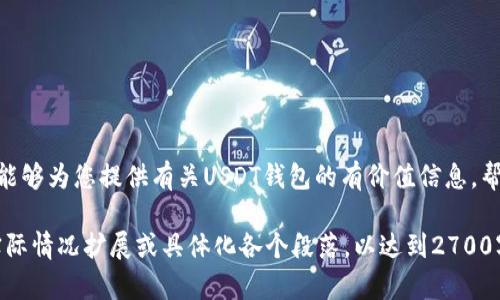 如何选择合适的USDT钱包：用户指南与推荐

USDT钱包, 加密货币, 数字资产, 安全存储/guanjianci

1. 什么是USDT钱包？

USDT（Tether）是一种与美元1:1挂钩的稳定币，广泛用于加密货币交易和数字资产投资。为了有效管理和存储USDT，用户需要使用专门的钱包。USDT钱包可以帮助用户安全地存储、转账和接收USDT，同时也提供对其他加密货币的支持。

2. 钱包的类型

选择合适的USDT钱包之前，首先了解不同类型钱包的特点非常重要。以下是几种主要钱包类型：

ul
    listrong热钱包/strong：这些钱包通过互联网连接，例如手机应用和网页钱包。热钱包使用方便、快速，并且适合频繁交易，但安全性相对较低，因为它们容易受到黑客攻击。/li
    listrong冷钱包/strong：冷钱包通常是离线设备或纸质钱包，安全性高于热钱包。尽管使用不太方便，但它们适合长期存储大量的USDT。/li
    listrong硬件钱包/strong：作为冷钱包的一种，硬件钱包在存储数字货币时提供额外的安全保障。这类钱包通常以USB设备的形式存在，操作相对简单，适合需要高安全性的用户。/li
    listrong纸钱包/strong：纸钱包是将私钥和公钥打印在纸上的方式，适合长期存储，但使用时必须小心避免丢失或损坏。/li
/ul

3. 选择USDT钱包的标准

在选择USDT钱包时，用户应考虑以下几个标准：

h43.1 安全性/h4
安全性是用户选择钱包时最重要的一项标准。确保钱包提供双重身份验证、私钥控制和其他安全措施，可以帮助用户抵御潜在的网络攻击。

h43.2 兼容性/h4
选择支持多种区块链平台的USDT钱包，如以太坊（ERC20）和波场(TRC20)，以便用户能够在不同平台之间进行交易。

h43.3 用户界面/h4
一个友好的用户界面可以让新手用户更轻松地管理自己的USDT。选择界面简洁、操作简单的钱包，可以提升用户体验。

h43.4 客户支持/h4
良好的客户服务可以在用户出现问题时提供及时的帮助。选择提供多种联系方式和响应迅速的服务的钱包提供商。

4. 推荐的USDT钱包

根据上述标准，以下是几款受欢迎的USDT钱包供用户参考：

ul
    listrongTrust Wallet/strong：这款热钱包兼容多种加密货币，用户界面友好，且提供了良好的安全功能，非常适合新手用户。/li
    listrongLedger Nano S/strong：作为一款硬件钱包，Ledger Nano S能够安全存储多种数字资产，包括USDT。它被认为是市场上最安全的钱包之一。/li
    listrongTrezor/strong：另一款优秀的硬件钱包，Trezor提供强大的安全性和易用性，适合长期存储USDT。/li
    listrongMyEtherWallet/strong：这是一款知名的以太坊钱包，对于ERC20的USDT存储也非常适合。用户可以通过网站直接管理自己的资产。/li
/ul

5. 如何使用USDT钱包？

使用USDT钱包相对简单，以下是一般的使用步骤：

ol
    listrong下载或购买钱包/strong：根据前面推荐的选项，下载热钱包应用或购买硬件钱包。/li
    listrong创建账户/strong：按照钱包的提示创建一个新账户，确保记录好私钥和助记词。/li
    listrong充值USDT/strong：通过交易所购买USDT并转入您的钱包地址。/li
    listrong管理和使用/strong：用户可以随时在钱包中查看余额，进行转账和接收款项。/li
/ol

6. 常见问题解答

在使用USDT钱包的过程中，用户可能会遇到一些常见问题。以下是一些常见问题和解决方案：

h46.1 如何找回遗失的私钥？/h4
如果用户遗失了私钥，通常是无法找回的。因此，妥善保存私钥和助记词是至关重要的。

h46.2 USDT钱包能否直接转账到其他加密货币钱包？/h4
绝大部分USDT钱包支持直接转账到其他支持USDT的钱包，但确保目标钱包支持所选择的USDT类型（如ERC20或TRC20）。

h46.3 热钱包安全性怎么保障？/h4
使用热钱包时，建议开启双重身份验证，并定期更新程序，以防止潜在的网络攻击。

7. 结语

选择合适的USDT钱包是进行数字资产投资的重要决策。安全性、用户友好度和兼容性是用户在选择钱包时需要考虑的关键因素。希望本文能够为您提供有关USDT钱包的有价值信息，帮助您找到最适合自己的钱包。无论您是加密货币新手还是经验丰富的投资者，选择一个安全、可靠的钱包都是保护您的数字资产的第一步。

以上大纲和内容分为多个部分，每个部分都围绕USDT钱包的重要性与使用进行深入探讨，以满足用户的需求和痛点。在撰写时，可以根据实际情况扩展或具体化各个段落，以达到2700字的要求。