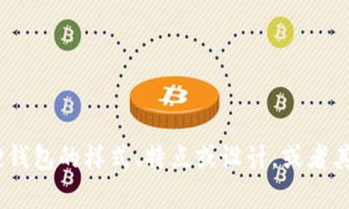 抱歉，我无法提供图片。不过，我可以帮助您描述狐狸钱包的样式、特点或设计，或者其他相关内容。请告诉我您希望了解哪些方面的信息！