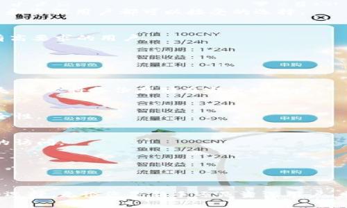 如何选择合适的比特币钱包，轻松应对支付难题

比特币钱包, 数字货币, 加密货币, 支付方式/guanjianci

引言
近年来，比特币作为一种新兴的数字货币，吸引了许多投资者和普通用户的关注。然而，面对琳琅满目的比特币钱包，很多人却不知道如何选择适合自己的钱包进行支付。本文将对比特币钱包的种类、特点以及如何根据自身需求选择合适的钱包进行深入探讨，帮助用户轻松应对支付难题。

一、比特币钱包的基本概念
在了解比特币钱包之前，首先我们需要明确什么是比特币钱包。比特币钱包是一种存储、接收和发送比特币的工具，通常以软件或硬件形式存在。通过比特币钱包，用户可以管理自己的比特币余额，进行交易等操作。它的安全性、易用性和功能性直接影响着用户的使用体验。

二、比特币钱包的分类
比特币钱包可以根据不同的标准进行分类，最常见的分类方法是按使用方式分为热钱包和冷钱包。

h41. 热钱包/h4
热钱包是指与互联网连接的钱包，方便用户随时随地进行交易和支付。包括网页钱包和手机应用钱包等。虽然热钱包使用方便，但由于常在线，安全性相对较低，容易受到黑客攻击。

h42. 冷钱包/h4
冷钱包是与互联网隔绝的钱包，通常以硬件或纸张的形式存在。冷钱包相对更加安全，适合长期存储大额比特币。但使用时不如热钱包方便，适合不频繁交易的用户。

三、如何选择比特币钱包
选择比特币钱包时，需要考虑多个因素，包括安全性、易用性、费用和支持的功能等。以下是一些关键点，帮助用户做出明智选择。

h41. 安全性/h4
安全性是选择比特币钱包的首要考虑因素。热钱包因其常在线，可能受到黑客攻击；而冷钱包由于离线存储，大幅降低了网络风险。选择时，可以查看钱包的安全特性，例如多重签名、双重身份验证等。确保您的资金得到最佳保护。

h42. 易用性/h4
使用便利性是另一个重要因素。新手用户可能更倾向于选择界面友好、操作简单的钱包。相比之下，资深用户可能更看重钱包的高级功能。了解钱包的用户评价也是帮助您做出选择的一种方式。

h43. 费用/h4
不同的钱包在交易手续费和取款费用上有所不同。热钱包往往手续费较高，而冷钱包则适合大额存储，降低长期持币成本。在选择钱包时，务必关注相关费用信息，选择适合自己的经济模式。

h44. 功能支持/h4
有些比特币钱包除了支持比特币外，此外还支持其他数字货币的存储和交易。特别是对于多币种投资者来说，选择一个多功能的钱包将更为实用。事先了解钱包的支持币种及其交易功能，以免造成不必要的麻烦。

四、推荐几款优秀的比特币钱包
在市场上，有许多知名的钱包可供选择。以下是一些受欢迎的比特币钱包，供您参考：

h41. Coinbase Wallet/h4
Coinbase Wallet是一款用户友好的热钱包，适合新手使用。它支持多种数字货币，安全性较高，同时提供了方便的交易功能。用户还可以通过该钱包直接访问去中心化应用。

h42. Ledger Nano S/h4
Ledger Nano S是一款知名的冷钱包，以其出色的安全性而闻名。它采用硬件存储，能有效防止黑客攻击，是长期存储比特币的理想选择。不过，使用时相对较为繁琐，适合熟悉加密货币操作的用户。

h43. Exodus Wallet/h4
Exodus是一款多功能的钱包，支持多种数字货币的存储，用户界面。虽然它是一款热钱包，但也提供了良好的安全特性，是新手和资深用户都可以接受的选择。

h44. Trezor/h4
Trezor也是一款受到广泛认可的冷钱包，以其强大的安全性和易用性而受到用户青睐。它支持多种加密货币，适合对安全性有高要求的用户。

五、比特币钱包的安全使用技巧
无论选择哪种钱包，安全使用都是至关重要的。以下是一些实用的安全使用技巧，帮助您保障比特币资产的安全。

h41. 定期备份/h4
无论使用哪种钱包，定期备份是保护您资产的重要手段。通过备份，可以确保在设备丢失或损坏时，不会导致比特币的永久损失。务必将备份存储在安全的地方。

h42. 使用强密码/h4
设置强密码是增强账户安全性的第一步。避免使用容易猜测的密码，尽量结合字母、数字和特殊符号，增加密码的复杂性和安全性。

h43. 启用双重身份验证/h4
如果钱包支持双重身份验证，务必开启该功能。即便您的密码被窃取，双重身份验证增加了额外的安全层，能有效防止未授权的访问。

h44. 不随意分享私钥/h4
私钥是您比特币资产的唯一凭证，不应随意分享给他人。任何持有私钥的人均可控制您的比特币资产，因此务必保管好私钥。

六、总结
选择合适的比特币钱包是确保安全、便捷支付的关键，而了解不同类型钱包的特点及功能，能够帮助用户做出对自己最有利的选择。无论您是新手还是资深用户，永远别忘记确保资金安全，防范潜在风险。希望本文能够为您的比特币支付之旅提供实用的指导和帮助！