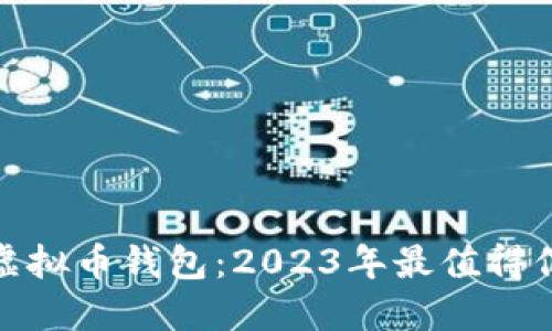 选择最佳虚拟币钱包：2023年最值得信赖的选项