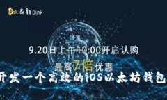 如何开发一个高效的iOS以