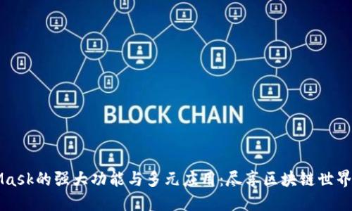 MetaMask的强大功能与多元应用：尽享区块链世界的便利