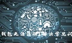 为什么以太坊钱包无法注