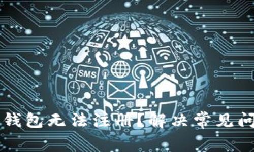 为什么以太坊钱包无法注册？解决常见问题的详细指南