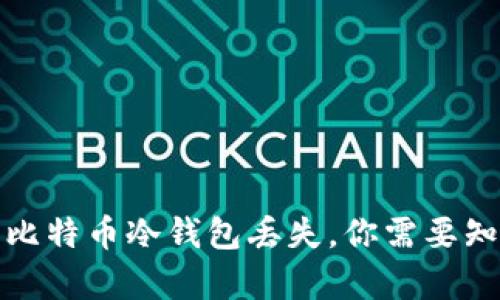 如何有效防止比特币冷钱包丢失，你需要知道的安全策略