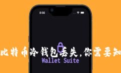 如何有效防止比特币冷钱