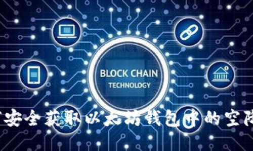 如何安全获取以太坊钱包中的空降币？