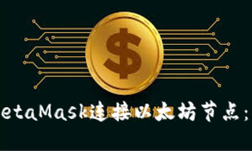 如何使用MetaMask连接以太坊节点：一步步指南