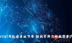 USDT钱包安卓版下载：轻松