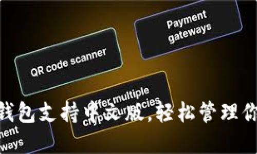 MetaMask钱包支持中文版，轻松管理你的数字资产