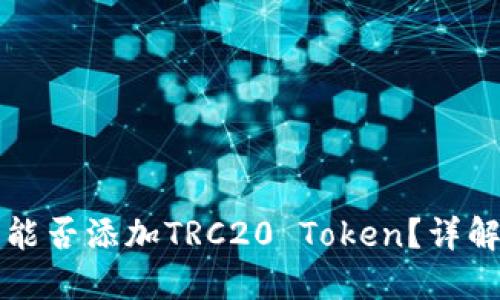 小狐钱包能否添加TRC20 Token？详解使用指南