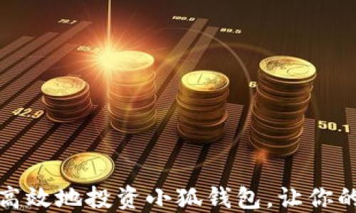 
如何安全高效地投资小狐钱包，让你的资产增值