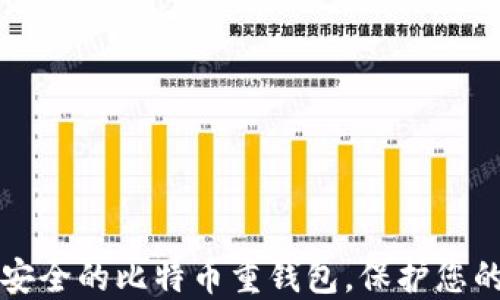 
如何选择安全的比特币重钱包，保护您的数字资产