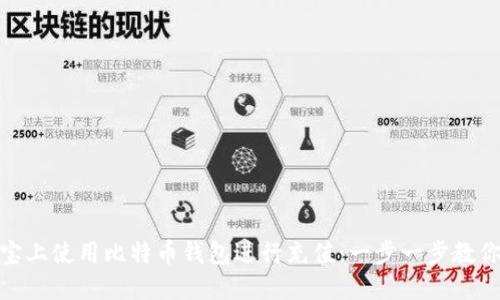 如何在淘宝上使用比特币钱包进行充值：一步一步教你轻松搞定