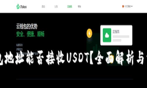 只有钱包地址能否接收USDT？全面解析与常见误区