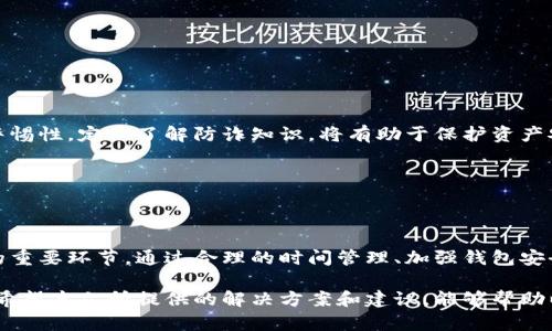   以太坊钱包时间同步问题解决指南：确保你的钱包安全无忧 / 

 guanjianci 以太坊, 钱包, 时间同步, 安全 /guanjianci 

---

## 内容主体大纲

### 引言
1. 简述以太坊及钱包的重要性
2. 强调时间同步对数字资产安全的重要性

### 一、以太坊钱包概述
1. 以太坊是什么？
   - 以太坊的历史背景
   - 以太坊的技术架构
   - 以太坊的应用场景
2. 钱包的作用
   - 钱包的类型（热钱包与冷钱包）
   - 钱包存储的安全性分析

### 二、时间同步的重要性
1. 什么是时间同步？
   - 时间戳的定义及其在区块链中的角色
   - 网络时间协议（NTP）的工作原理
2. 时间同步对以太坊钱包的影响
   - 影响交易确认的因素
   - 不正确时间导致的资产丢失风险

### 三、如何检查和同步时间
1. 检查设备时间
   - 各种操作系统（Windows、macOS、Linux、手机等）检查时间的方法
2. 通过NTP进行时间同步
   - NTP的设置步骤（包括图文示例）
   - 常用NTP服务器推荐
3. 处理时间同步错误的常见问题
   - 常见错误及其解决方案（例如时间差过大）
   - 对于防火墙和网络配置的注意事项

### 四、以太坊钱包的安全建议
1. 强化钱包安全措施
   - 使用复杂密码与双重验证
   - 定期备份钱包
2. 识别和防范诈骗
   - 常见的诈骗手法
   - 加强用户警惕的重要性

### 五、结论
1. 总结时间同步的重要性
2. 强调保持以太坊钱包安全的必要性

---

## 引言

随着区块链技术的迅速发展，以太坊作为领先的智能合约平台，逐步成为了众多投资者所信赖的数字资产交易工具。而保护这些资产的关键在于合理、安全的使用以太坊钱包，尤其是对时间同步问题的处理，直接关系到用户的资金安全。

在本篇文章中，我们将深入探讨以太坊钱包的重要性、时间同步的必要性，及如何进行有效的时间管理，以确保用户的数字资产不受损失。无论你是以太坊新手还是经验丰富的用户，理解这些问题都将有助于更好地保护你的数字财产。

---

## 一、以太坊钱包概述

### 以太坊是什么？

以太坊（Ethereum）是一个开源的去中心化平台，允许开发者在其上构建和部署智能合约和去中心化应用。它是在2015年由Vitalik Buterin等人发起的，目标是通过代码实现自动化，这样用户才能在没有中介的情况下安全地进行交易。

以太坊的区块链技术为开发者提供了一种新的方式来创建独特的应用程序。平台支持一种名为“以太（Ether）”的数字货币，用户可用于交易、支付手续费、或参与平台上的各类项目。

### 钱包的作用

在以太坊生态系统中，钱包是用户与其资产之间的桥梁。钱包不仅可以用来存储以太币，还能管理用户在以太坊网络上参与的所有交易。钱包主要分为两类：热钱包和冷钱包。

热钱包通常是连接互联网的，方便随时进行交易，适用于频繁交易的用户。而冷钱包则是离线存储，更加安全，适合长期持有。用户需要根据自身需求选择适合的钱包类型，以避免潜在的安全隐患。

---

## 二、时间同步的重要性

### 什么是时间同步？

时间同步是确保计算机或设备的系统时间与某个标准时间保持一致的过程。对于区块链来说，时间戳是交易的关键部分，它在加密过程中确保了数据的准确性和不可篡改性。

在区块链技术中，网络时间协议（NTP）用于将各个节点的时间进行同步。通过这一协议，用户可以确保他们的设备时间与网络时间的一致性，从而避免因时间错误导致的各种问题。

### 时间同步对以太坊钱包的影响

如果用户的设备时间不准确，可能导致一系列问题。例如，如果你在交易时设备时间比真实时间早，网络可能会拒绝你的交易，因为区块链需要确保交易的时间戳是有效的。这就导致了严重的资金损失风险，因此时间同步对于以太坊钱包的正常使用是至关重要的。

---

## 三、如何检查和同步时间

### 检查设备时间

检查你的设备时间相对简单。在Windows的操作系统中，右键点击右下角的时间，选择“调整日期/时间”，便可以查看和修改时间。在macOS，用户同样可以在系统偏好设置中调整时间。

对于手机用户，一般在设置菜单中可以找到“日期和时间”选项，通过此处可以方便地设置自动时间更新。

### 通过NTP进行时间同步

NTP是网络世界中最常用的时间同步工具。用户可以通过以下几个简单步骤来进行时间同步：

1. 打开命令提示符或终端窗口。
2. 输入 NTP 服务器的地址。例如，使用 Google 提供的时间服务器：`time.google.com`。
3. 通过命令行输入时间同步命令（例如`ntpdate`）来进行同步。

使用NTP服务器能有效保证你的设备时间与真实时间的一致性。建议用户选择稳定、信誉良好的NTP服务器，以提高同步的可靠性。

### 处理时间同步错误的常见问题

时间同步虽然相对简单，但有时候会遇到一些问题，如时间差过大等。常见的解决方案包括：

1. 确认你的互联网连接是否正常。
2. 检查防火墙或网络设置，确保NTP服务没有被阻止。
3. 手动设置时间为正确的值，并确保在网络连接的情况下再次进行NTP同步。

---

## 四、以太坊钱包的安全建议

### 强化钱包安全措施

针对以太坊钱包，安全是重中之重。用户可以通过以下措施强化钱包的安全性：

1. 设置复杂的密码：一个强密码应包含数字、字母及特殊字符，至少12位以上。
2. 启用双重验证（2FA）：加大身份验证的复杂性，以确保只有你本人能够访问钱包。
3. 定期备份钱包：确保你的私钥和助记词妥善保管，一旦丢失，可以通过备份进行恢复。

### 识别和防范诈骗

在以太坊的世界中，诈骗手法层出不穷。从虚假的投资机会到假冒钱包，用户需要保持警惕。

一些常见的诈骗手法包括：声称保证高额回报的投资项目、通过社交媒体号召用户输入私钥等。加强用户的警惕性，定期了解防诈知识，将有助于保护资产安全。

---

## 五、结论

时间同步对于数字货币的安全至关重要，它不仅影响钱包的使用效果，更是在以太坊投资中，维护资产安全的重要环节。通过合理的时间管理、加强钱包安全措施，用户能够更好地维护自己的数字资产，规避潜在的风险。

不可忽视的是，随着区块链生态的不断发展，用户应保持学习和更新知识的热情，提升自身的风险防范能力。希望本文所提供的解决方案和建议，能够帮助以太坊用户更好地管理和保护自己的数字财富。