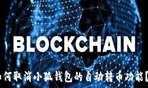  
bianoti如何取消小狐钱包的自动转币功能？轻松搞定