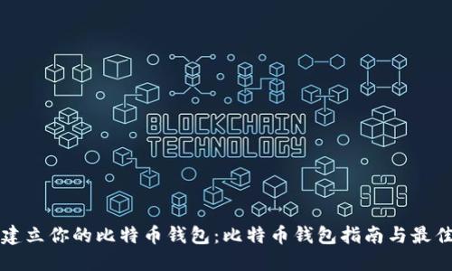 如何建立你的比特币钱包：比特币钱包指南与最佳实践