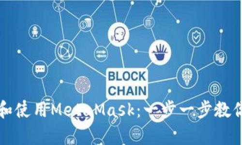 如何在手机端轻松下载和使用MetaMask：一步一步教你解决加密钱包使用痛点