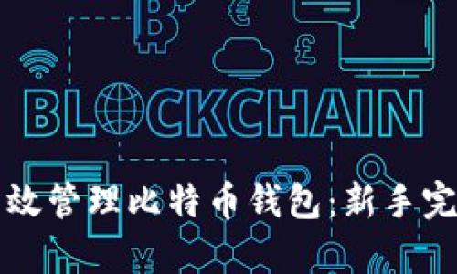 如何有效管理比特币钱包：新手完全指南