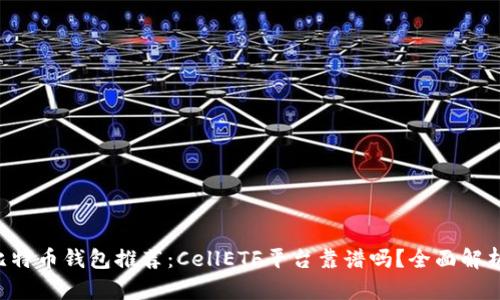 比特币钱包推荐：CellETF平台靠谱吗？全面解析！