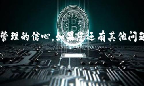 如何在区块链钱包中安全提现？全面解析提现流程与注意事项

关键词：区块链钱包, 提现, 安全, 流程

引言
在当今数字货币和区块链技术快速发展的时代，越来越多的人开始使用区块链钱包进行资产管理。提现，作为一种将钱包中数字资产转移到现实银行账户或者其他钱包的操作，成为了许多人关心的话题。然而，在这一过程中，很多用户可能会遇到各种问题，例如如何确保提现安全，提现的流程复杂性等。本文将全面解析区块链钱包中的提现操作，为您解答相关疑问，并提供实用建议。

1. 什么是区块链钱包？
区块链钱包是用于存储、发送和接收数字货币（如比特币、以太坊等）的工具。与传统的银行账户不同，区块链钱包的运作基于去中心化的区块链技术，用户可以完全掌控自己的资产而无需依赖中介。区块链钱包根据存储方式的不同，分为热钱包和冷钱包。热钱包通常在线，方便快捷，但安全性相对较低；冷钱包则离线存储，安全性高但操作相对繁琐。

2. 提现的基本概念
提现是指将区块链钱包中的数字资产转移至其他账户（如银行账户或其他钱包）的过程。通过提现，用户可以将虚拟资产转换为实际货币，从而实现资产的使用。这个过程相对简单，但需要遵循一定的步骤，以及采取必要的安全措施。

3. 提现流程详解
提现的具体流程可能因所使用的钱包和交易所的不同而有所差异，但通常包括以下几个步骤：
ul
    li步骤一：登录钱包/li
    首先，您需要登录到您的区块链钱包。确保使用安全的网络环境，并且输入正确的密码以保护您的账户安全。

    li步骤二：选择提现选项/li
    在钱包的主界面上，找到“提现”或者“转账”功能，点击进入。这时，您可能需要输入您要提现的金额和接收账户的信息。

    li步骤三：填写提现信息/li
    根据提示，输入接收账户的信息。此信息可能包括您的银行账户号码、接收的钱包地址等。在填写任何信息时，请务必核对无误，因为错误的地址可能导致资产的丢失。

    li步骤四：确认提现请求/li
    在填写完相关信息后，通常会有一个确认步骤。这里，您需要仔细检查所有信息，包括提现金额和接收地址。确保一切无误后，提交您的请求。

    li步骤五：等待处理/li
    提交请求后，系统会处理您的提现操作。这个处理过程可能需要一些时间，具体时长取决于所选钱包或交易所的处理速度。您可以在历史记录中查看提现状态。
/ul

4. 提现过程中的注意事项
提现虽然操作简单，但在过程中仍需注意以下几个事项，以保障资产安全：
ul
    li安全性：始终使用强密码和双重验证功能，避免账户被盗。/li
    li核对信息：每次提现时务必核对接收账户信息，避免因错误而造成资产损失。/li
    li交易费用：了解提现过程中可能产生的费用，并提前做好预算。/li
    li时效性：提现所需时间不一，最好提前了解流程，以便安排您的资金使用计划。/li
/ul

5. 常见问题解答
在提现过程中，用户可能会遇到一些常见问题。以下是针对这些问题的解答：
ul
    li问题一：如果提现失败，我该怎么办？/li
    如果提现请求失败，首先检查提现记录，确认是否因信息错误导致。如果确实是系统问题，可以联系钱包客服进行咨询和处理。

    li问题二：提现需要多长时间？/li
    提现的时间因钱包和区块链的繁忙程度而异，通常需要数分钟到数小时不等，建议在交易所或钱包查看相关公告。

    li问题三：提现会产生费用吗？/li
    大多数钱包和交易所会对提现收取一点手续费，具体金额请查询您所使用平台的费用说明。
/ul

6. 怎样提高提现的安全性？
提现安全性是每个数字资产持有者都应重视的问题。以下是一些提高安全性的建议：
ol
    li使用冷钱包：对于长期持有的资产，建议使用冷钱包进行存储，减少网络风险。/li
    li开启双重验证：尽可能为您的钱包和交易所账户启用双重验证，以增加一层安全保护。/li
    li定期更换密码：定期更新密码，并尽量使用复杂密码，增强账户的安全性。/li
    li警惕钓鱼网站：确保在访问钱包和交易所时，网址正确，避免被钓鱼网站欺骗。/li
/ol

结语
在区块链钱包中提现并不复杂，但必须关注安全性和细节，以免造成不必要的损失。希望通过本文的介绍，能够帮助用户更好地理解提现的流程与注意事项，增加对区块链资产管理的信心。如果您还有其他问题，欢迎随时咨询。记得时刻保持警惕，保障您的数字资产安全！ 

这样的内容大纲与详细描述能够引导用户充分了解到“在区块链钱包中提现”的各个方面，而且通过丰富的段落安排，确保用户在阅读中能保持兴趣和获得有效信息。