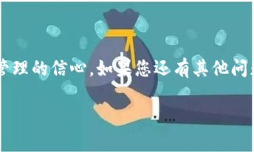 如何在区块链钱包中安全提现？全面解析提现流程与注意事项

关键词：区块链钱包, 提现, 安全, 流程

引言
在当今数字货币和区块链技术快速发展的时代，越来越多的人开始使用区块链钱包进行资产管理。提现，作为一种将钱包中数字资产转移到现实银行账户或者其他钱包的操作，成为了许多人关心的话题。然而，在这一过程中，很多用户可能会遇到各种问题，例如如何确保提现安全，提现的流程复杂性等。本文将全面解析区块链钱包中的提现操作，为您解答相关疑问，并提供实用建议。

1. 什么是区块链钱包？
区块链钱包是用于存储、发送和接收数字货币（如比特币、以太坊等）的工具。与传统的银行账户不同，区块链钱包的运作基于去中心化的区块链技术，用户可以完全掌控自己的资产而无需依赖中介。区块链钱包根据存储方式的不同，分为热钱包和冷钱包。热钱包通常在线，方便快捷，但安全性相对较低；冷钱包则离线存储，安全性高但操作相对繁琐。

2. 提现的基本概念
提现是指将区块链钱包中的数字资产转移至其他账户（如银行账户或其他钱包）的过程。通过提现，用户可以将虚拟资产转换为实际货币，从而实现资产的使用。这个过程相对简单，但需要遵循一定的步骤，以及采取必要的安全措施。

3. 提现流程详解
提现的具体流程可能因所使用的钱包和交易所的不同而有所差异，但通常包括以下几个步骤：
ul
    li步骤一：登录钱包/li
    首先，您需要登录到您的区块链钱包。确保使用安全的网络环境，并且输入正确的密码以保护您的账户安全。

    li步骤二：选择提现选项/li
    在钱包的主界面上，找到“提现”或者“转账”功能，点击进入。这时，您可能需要输入您要提现的金额和接收账户的信息。

    li步骤三：填写提现信息/li
    根据提示，输入接收账户的信息。此信息可能包括您的银行账户号码、接收的钱包地址等。在填写任何信息时，请务必核对无误，因为错误的地址可能导致资产的丢失。

    li步骤四：确认提现请求/li
    在填写完相关信息后，通常会有一个确认步骤。这里，您需要仔细检查所有信息，包括提现金额和接收地址。确保一切无误后，提交您的请求。

    li步骤五：等待处理/li
    提交请求后，系统会处理您的提现操作。这个处理过程可能需要一些时间，具体时长取决于所选钱包或交易所的处理速度。您可以在历史记录中查看提现状态。
/ul

4. 提现过程中的注意事项
提现虽然操作简单，但在过程中仍需注意以下几个事项，以保障资产安全：
ul
    li安全性：始终使用强密码和双重验证功能，避免账户被盗。/li
    li核对信息：每次提现时务必核对接收账户信息，避免因错误而造成资产损失。/li
    li交易费用：了解提现过程中可能产生的费用，并提前做好预算。/li
    li时效性：提现所需时间不一，最好提前了解流程，以便安排您的资金使用计划。/li
/ul

5. 常见问题解答
在提现过程中，用户可能会遇到一些常见问题。以下是针对这些问题的解答：
ul
    li问题一：如果提现失败，我该怎么办？/li
    如果提现请求失败，首先检查提现记录，确认是否因信息错误导致。如果确实是系统问题，可以联系钱包客服进行咨询和处理。

    li问题二：提现需要多长时间？/li
    提现的时间因钱包和区块链的繁忙程度而异，通常需要数分钟到数小时不等，建议在交易所或钱包查看相关公告。

    li问题三：提现会产生费用吗？/li
    大多数钱包和交易所会对提现收取一点手续费，具体金额请查询您所使用平台的费用说明。
/ul

6. 怎样提高提现的安全性？
提现安全性是每个数字资产持有者都应重视的问题。以下是一些提高安全性的建议：
ol
    li使用冷钱包：对于长期持有的资产，建议使用冷钱包进行存储，减少网络风险。/li
    li开启双重验证：尽可能为您的钱包和交易所账户启用双重验证，以增加一层安全保护。/li
    li定期更换密码：定期更新密码，并尽量使用复杂密码，增强账户的安全性。/li
    li警惕钓鱼网站：确保在访问钱包和交易所时，网址正确，避免被钓鱼网站欺骗。/li
/ol

结语
在区块链钱包中提现并不复杂，但必须关注安全性和细节，以免造成不必要的损失。希望通过本文的介绍，能够帮助用户更好地理解提现的流程与注意事项，增加对区块链资产管理的信心。如果您还有其他问题，欢迎随时咨询。记得时刻保持警惕，保障您的数字资产安全！ 

这样的内容大纲与详细描述能够引导用户充分了解到“在区块链钱包中提现”的各个方面，而且通过丰富的段落安排，确保用户在阅读中能保持兴趣和获得有效信息。