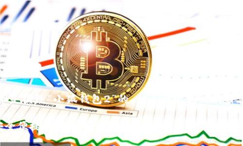 当然可以！以下是围绕“小狐钱包2”的、相关关键词以及内容大纲的示例。

小狐钱包2：安全便捷的数字资产管理工具，解决你的财务困扰