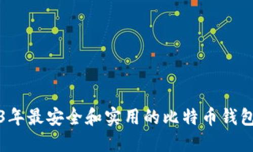 2023年最安全和实用的比特币钱包推荐