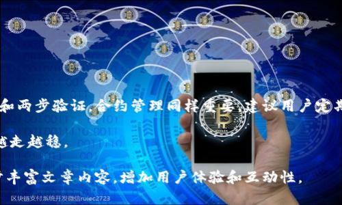 如何在MetaMask中取消合约授权：一步步教你保护数字资产
MetaMask,取消合约授权,数字资产安全,区块链钱包/guanjianci

一、引言：数字资产面临的安全隐患
在当今数字经济蓬勃发展的背景下，区块链、加密货币的使用越来越普及。然而，随之而来的是安全隐患的增加。用户在享受便利的同时，也可能面临资产被盗或权限滥用的风险。MetaMask作为最流行的区块链钱包之一，虽然为用户提供了便捷的服务，但其合约授权管理却常常被忽视。

二、什么是合约授权？
合约授权指的是用户将其数字资产的管理权限交给特定的智能合约。这种授权一般是为了方便操作，比如参与去中心化金融（DeFi）平台的流动性挖矿等。然而，一旦授权后，智能合约便有可能对用户的资产进行不受限制的操作。因此，了解如何取消合约授权显得尤为重要。

三、为什么要取消合约授权？
取消合约授权可以有效降低资产被滥用的风险。以下是几个主要原因：
ul
    li避免智能合约漏洞: 有些合约可能存在安全漏洞，攻击者可以利用这些漏洞窃取用户资产。/li
    li防止恶意行为: 一些平台可能未经用户同意，滥用其授权权限，导致资产损失。/li
    li保障隐私: 通过减少不必要的授权，可以更好地保护个人隐私。/li
/ul

四、MetaMask取消合约授权的具体步骤
以下是详细的步骤指导，帮助用户在MetaMask中取消合约授权。

h4步骤1：打开MetaMask钱包/h4
首先，你需要在浏览器中打开MetaMask扩展程序，输入密码并解锁钱包。如果你用的是手机APP，确保已登录到你的MetaMask帐户。

h4步骤2：查看已授权的合约/h4
在MetaMask主界面，选择“资产”选项卡，查看你所持有的代币。在代币列表中，寻找你想要取消授权的合约，点击进入。

h4步骤3：连接到区块链浏览器/h4
为了方便操作，建议使用像Etherscan这样的区块链浏览器。复制你所选择的代币合约地址，在Etherscan中搜索该地址，查看其交易记录和授权信息。

h4步骤4：取消合约授权/h4
在Etherscan上找到“Token Approval”部分，点击查看授权记录。在列表中，找到需要取消授权的合约，然后选择“Revoke”或“Cancel”按钮，根据提示完成操作。

h4步骤5：确认操作/h4
系统会要求你确认取消授权的操作。确保所有信息无误后，提交交易。等待交易完成，返回MetaMask确认授权已成功取消。

五、常见问题解答
h41. 取消合约授权后，我的资产安全吗？/h4
虽然取消合约授权可以降低风险，但仍需定期检查钱包安全和合约信息。

h42. 如何知道哪些合约需要取消授权？/h4
定期审查自己的授权记录，关注不再使用的平台和合约，及时取消。

h43. 取消授权会产生费用吗？/h4
如果取消授权涉及到链上交易，就会产生一定的手续费（gas fee）。

六、总结与建议
通过以上步骤，相信你已经掌握了如何在MetaMask中取消合约授权的方法。保护数字资产的安全不仅仅依赖于强密码和两步验证，合约管理同样重要。建议用户定期审查自己的合约授权，及时取消那些不再需要的授权操作，以降低潜在风险。

在区块链世界中，保持警觉和主动是保障资产安全的重要策略。希望每位用户都能够在保护自己的数字资产的道路上，越走越稳。

相关内容可以扩展为关于MetaMask的使用心得、合约安全的深入分析、用户在使用智能合约时的经验分享等，以进一步丰富文章内容，增加用户体验和互动性。