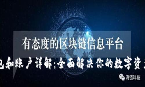 以太坊钱包和账户详解：全面解决你的数字资产管理痛点