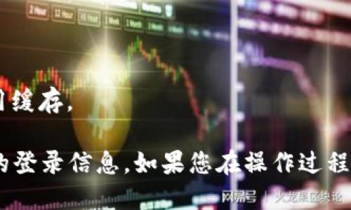 要退出小狐钱包的登录，您可以按照以下步骤进行：

1. **打开小狐钱包**：首先，确保您已经打开小狐钱包应用程序。

2. **进入设置**：在主界面中，寻找“设置”或“个人中心”选项，通常可以在右下角或者侧边菜单中找到。

3. **选择账号管理**：在设置中找到“账号管理”或“安全与隐私”选项。

4. **选择退出登录**：在账号管理中，您会看到“退出登录”或“注销账号”选项，点击它。

5. **确认退出**：系统会询问您是否确认退出登录，点击“确认”即可。

6. **清理缓存（可选）**：为了保护个人信息和隐私，您可以选择在退出后清理应用缓存。

请注意，退出登录后，您需要再次输入您的账号和密码才能重新登录。确保记住您的登录信息。如果您在操作过程中遇到任何问题，可以查看小狐钱包的帮助中心或者联系客服获取进一步的帮助。