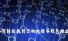 如何轻松找到你的比特币